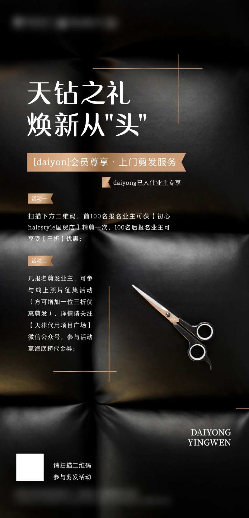 地产客户答谢剪发海报-采灵感-cailinggan.com
