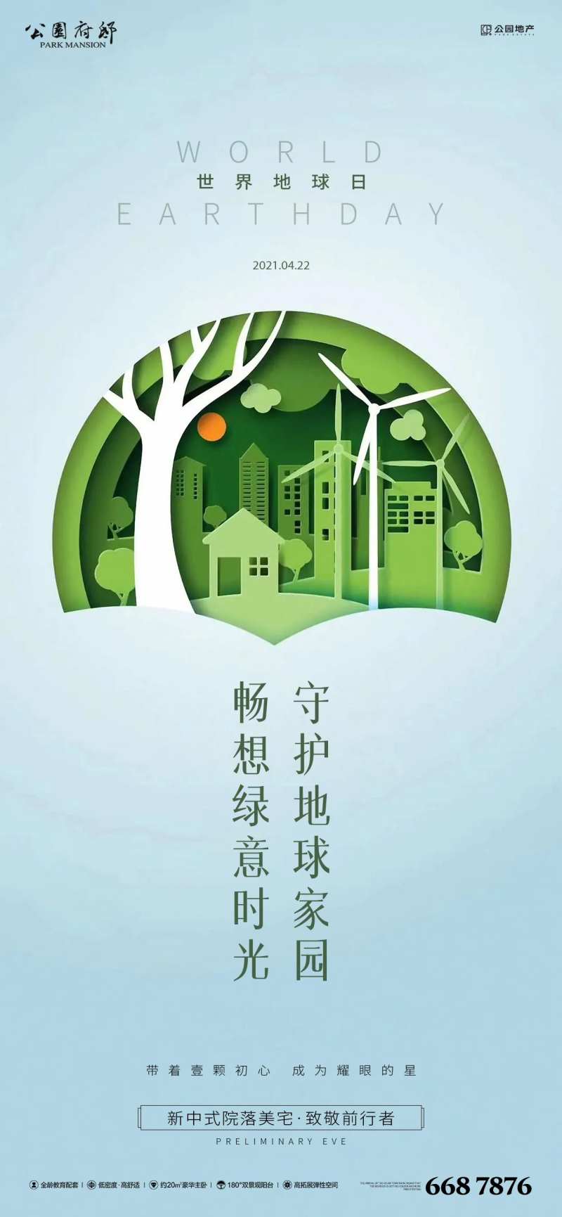 世界地球日刷屏海报-采灵感-cailinggan.com