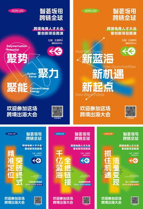 跨境电商人才大会亮点系列海报-采灵感-https://www.cailinggan.com/