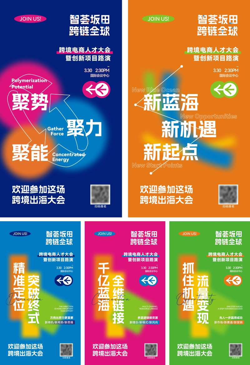 跨境电商人才大会亮点系列海报-采灵感-cailinggan.com