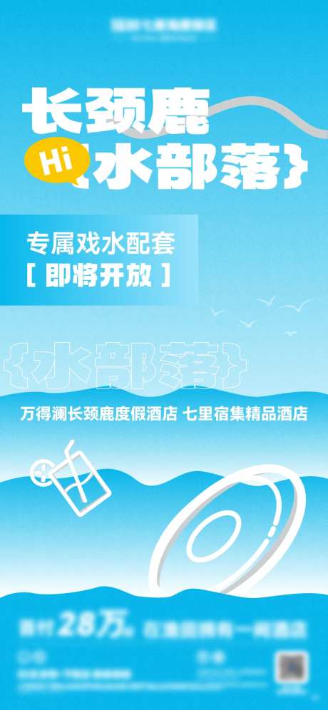 水乐园开放活动海报-采灵感-https://www.cailinggan.com/