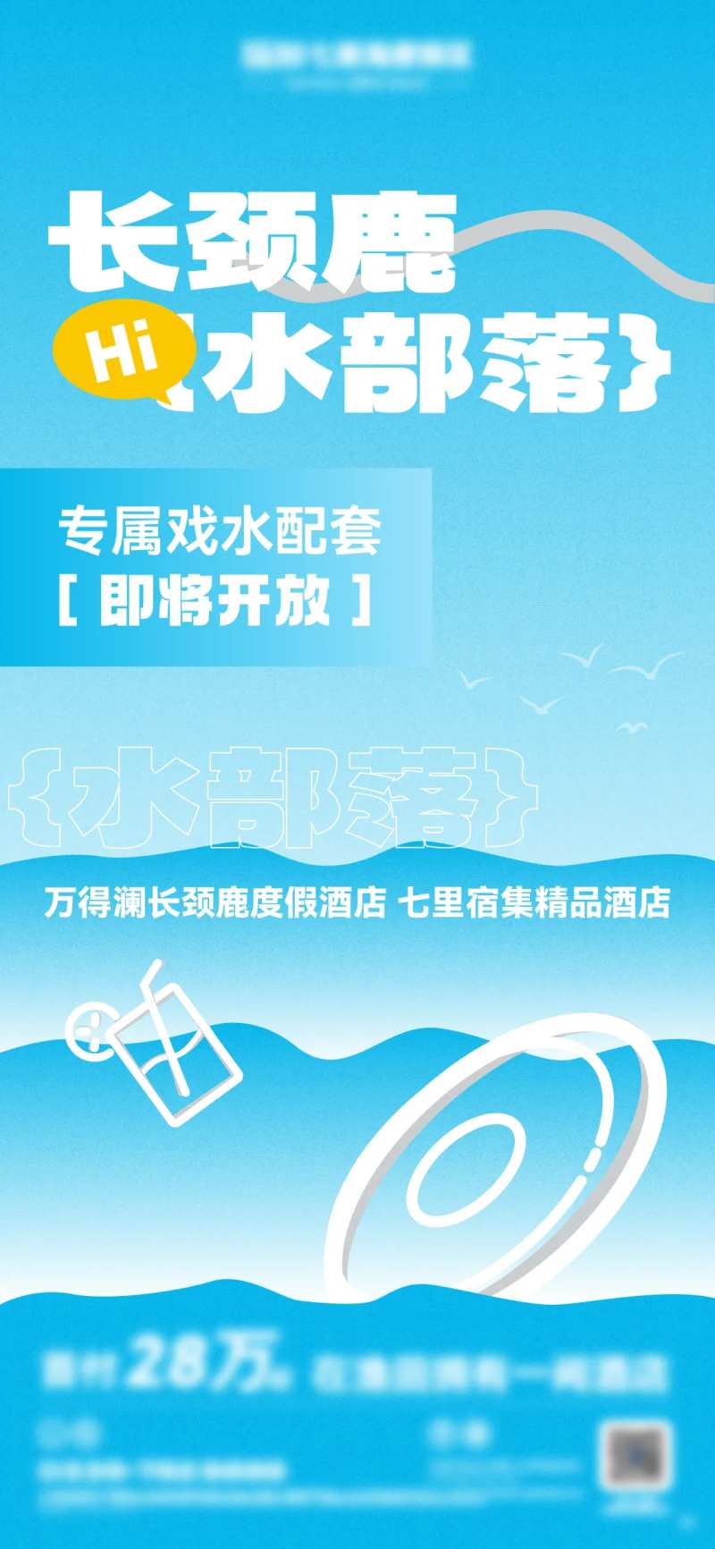 水乐园开放活动海报-采灵感-cailinggan.com