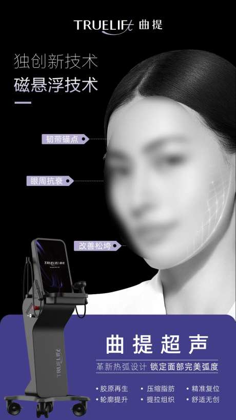 医美曲提仪器海报-采灵感-https://www.cailinggan.com/