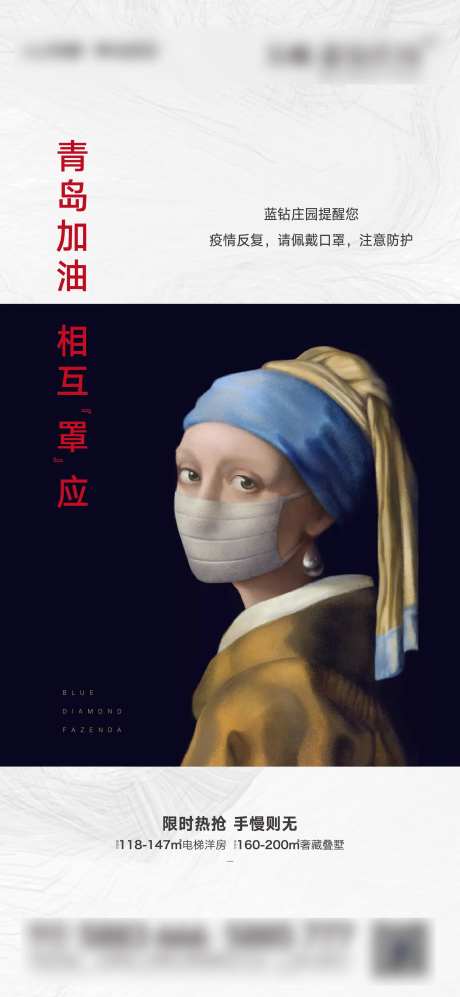 地产青岛加油戴口罩海报-采灵感-https://www.cailinggan.com/