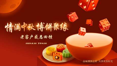 中秋博饼展板-采灵感-https://www.cailinggan.com/