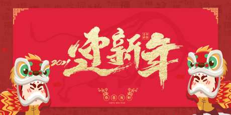 迎新年恭喜发财舞狮子吉祥过年福-采灵感-https://www.cailinggan.com/