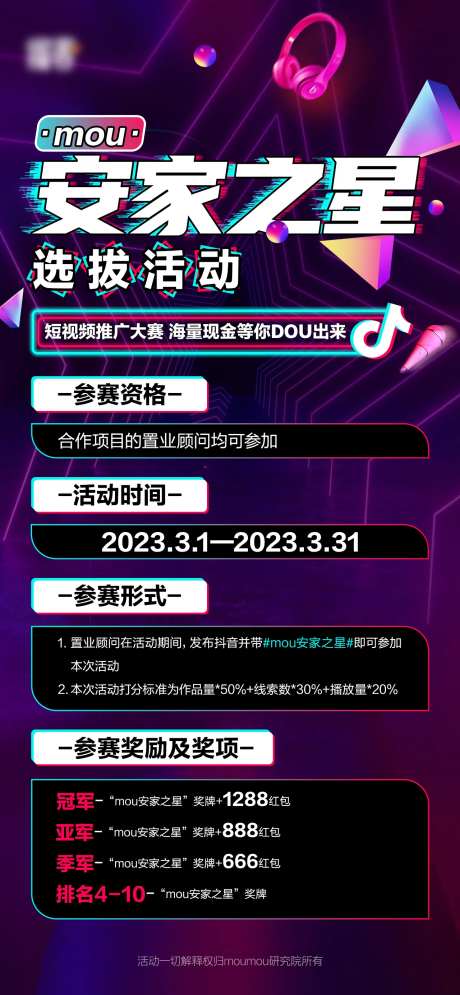 安家之星选拔海报-采灵感-https://www.cailinggan.com/