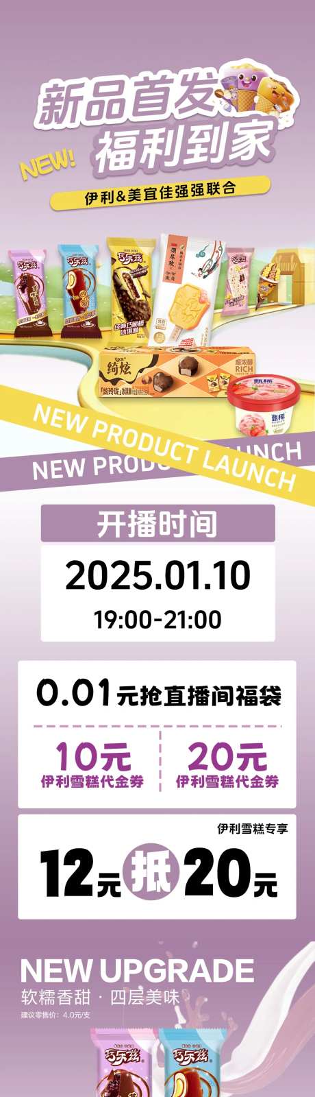 伊利雪糕抖音直播预告公众号-采灵感-https://www.cailinggan.com/