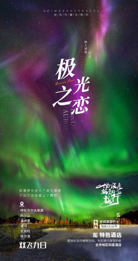 呼伦贝尔极光之恋-采灵感-https://www.cailinggan.com/