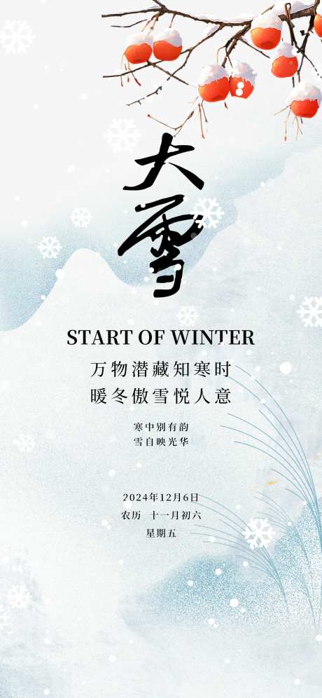 大雪24节气冬天白色简约柿子海报-采灵感-https://www.cailinggan.com/