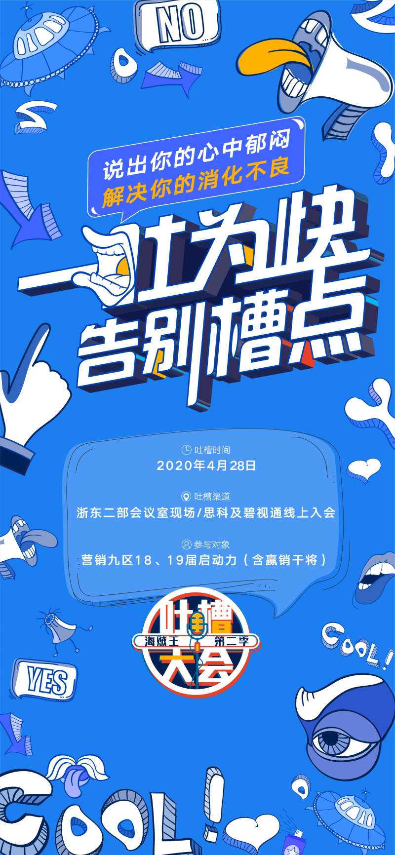 吐槽大会海报-采灵感-cailinggan.com