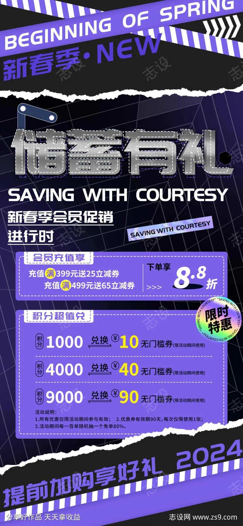 新春季会员储蓄充值海报-采灵感-cailinggan.com