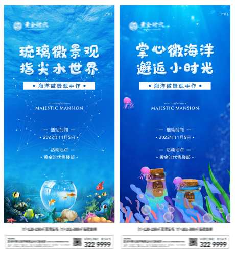 地产海洋微世界生态瓶系列刷屏海报-采灵感-https://www.cailinggan.com/
