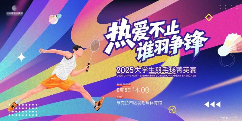 羽毛球体育比赛插画活动展板-采灵感-cailinggan.com