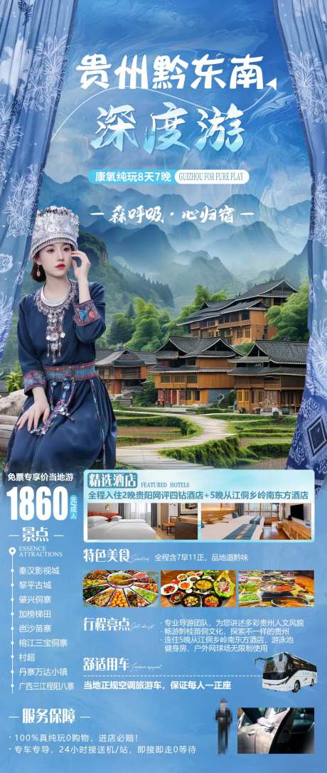 贵州黔东南深度游海报-采灵感-https://www.cailinggan.com/