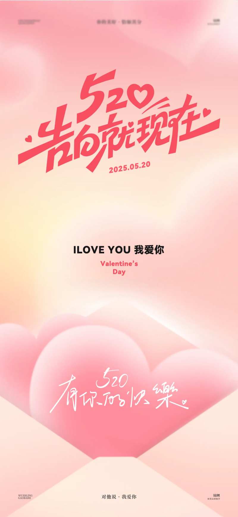 520告白就现在-采灵感-cailinggan.com