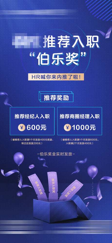 地产推荐入职伯乐奖海报-采灵感-https://www.cailinggan.com/