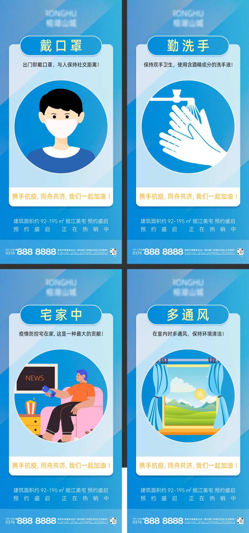 地产共同抗疫防疫温馨提示系列海报-采灵感-cailinggan.com