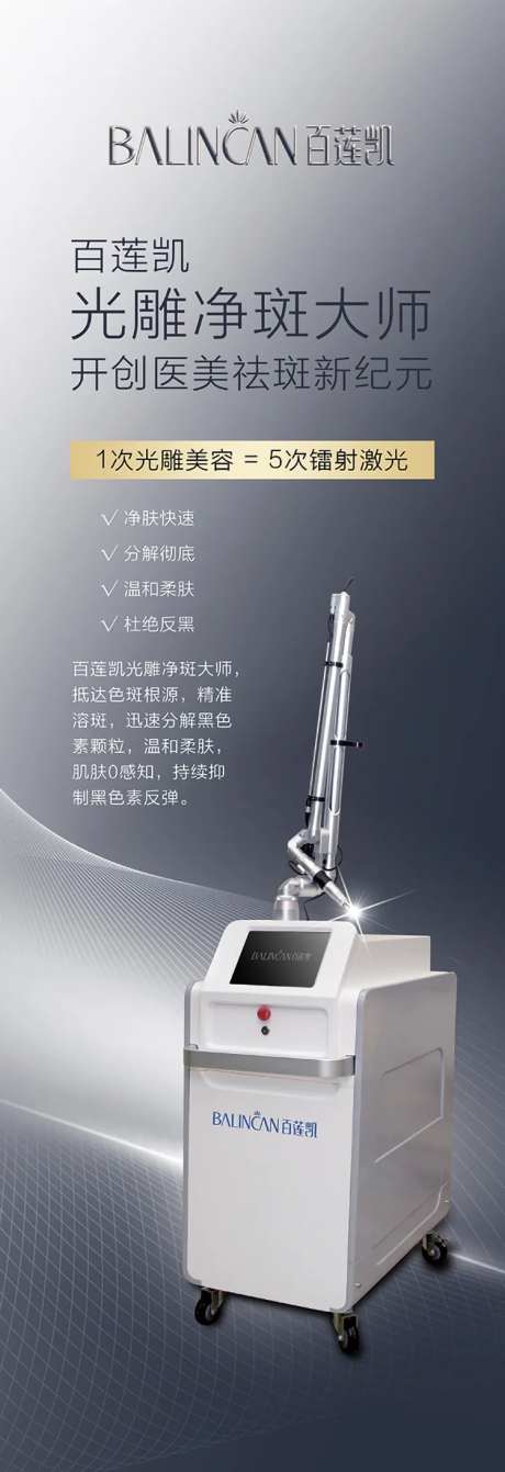 光雕净斑仪器海报-采灵感-https://www.cailinggan.com/