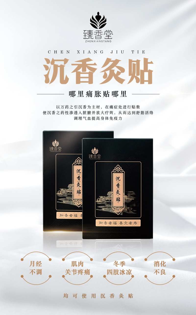灸贴产品海报-采灵感-cailinggan.com