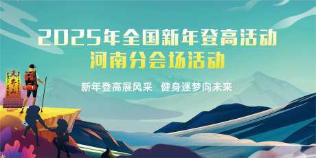 新年登高活动主画面-采灵感-https://www.cailinggan.com/