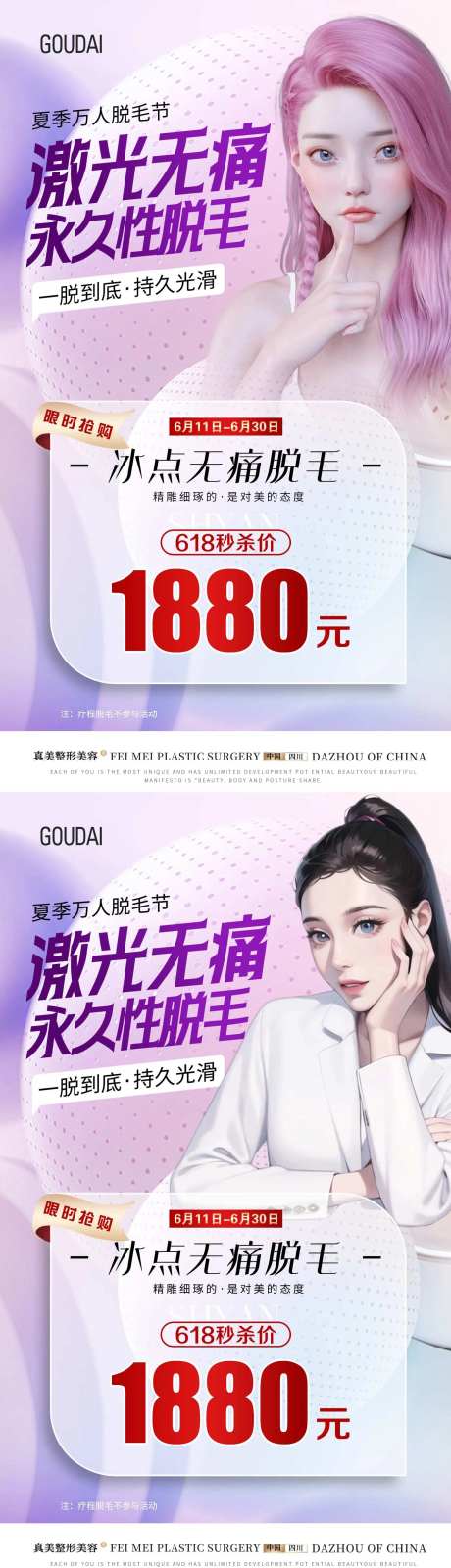 夏日无痛脱毛618活动海报-采灵感-https://www.cailinggan.com/