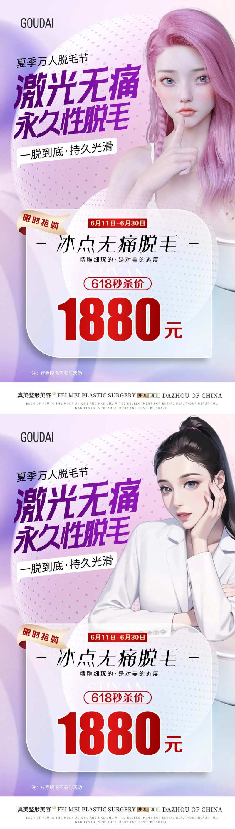 夏日无痛脱毛618活动海报-采灵感-cailinggan.com