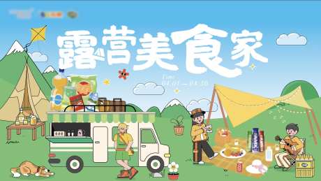 露营美食家主画面-采灵感-https://www.cailinggan.com/