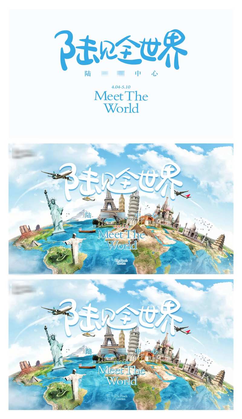 地产周游世界活动主形象地标板块-采灵感-cailinggan.com