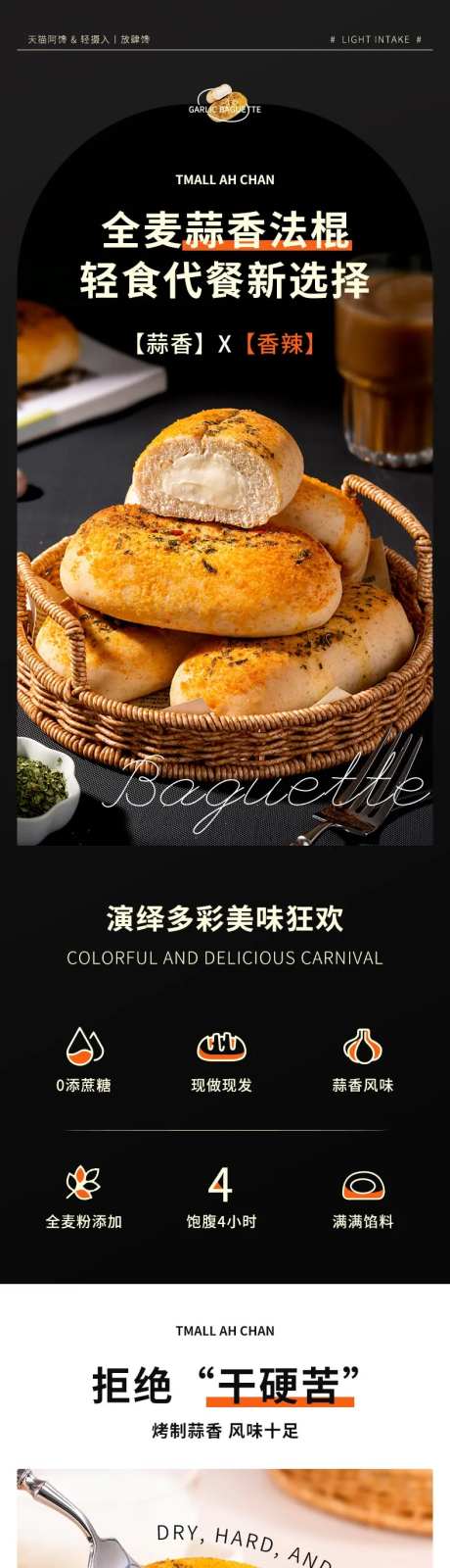 全麦蒜香法棍面包详情页-采灵感-https://www.cailinggan.com/