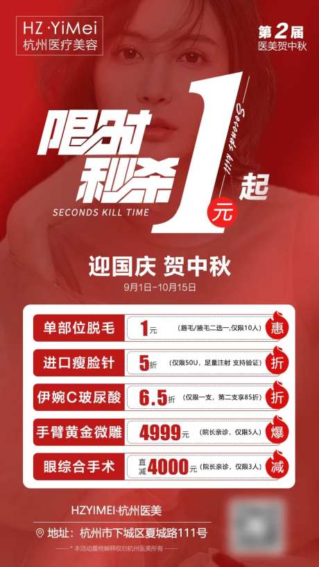 医美整形迎国庆贺中秋促销限时秒杀海报-采灵感-https://www.cailinggan.com/