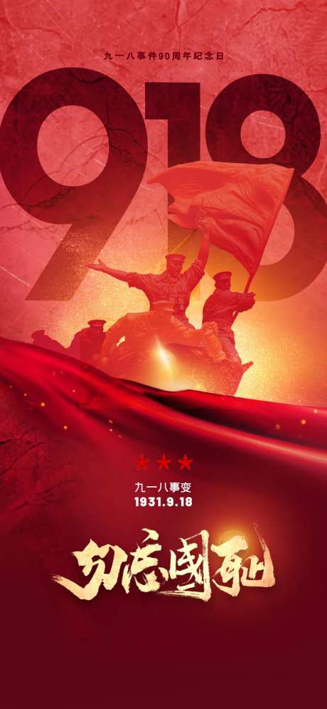 九一八纪念日海报-采灵感-https://www.cailinggan.com/