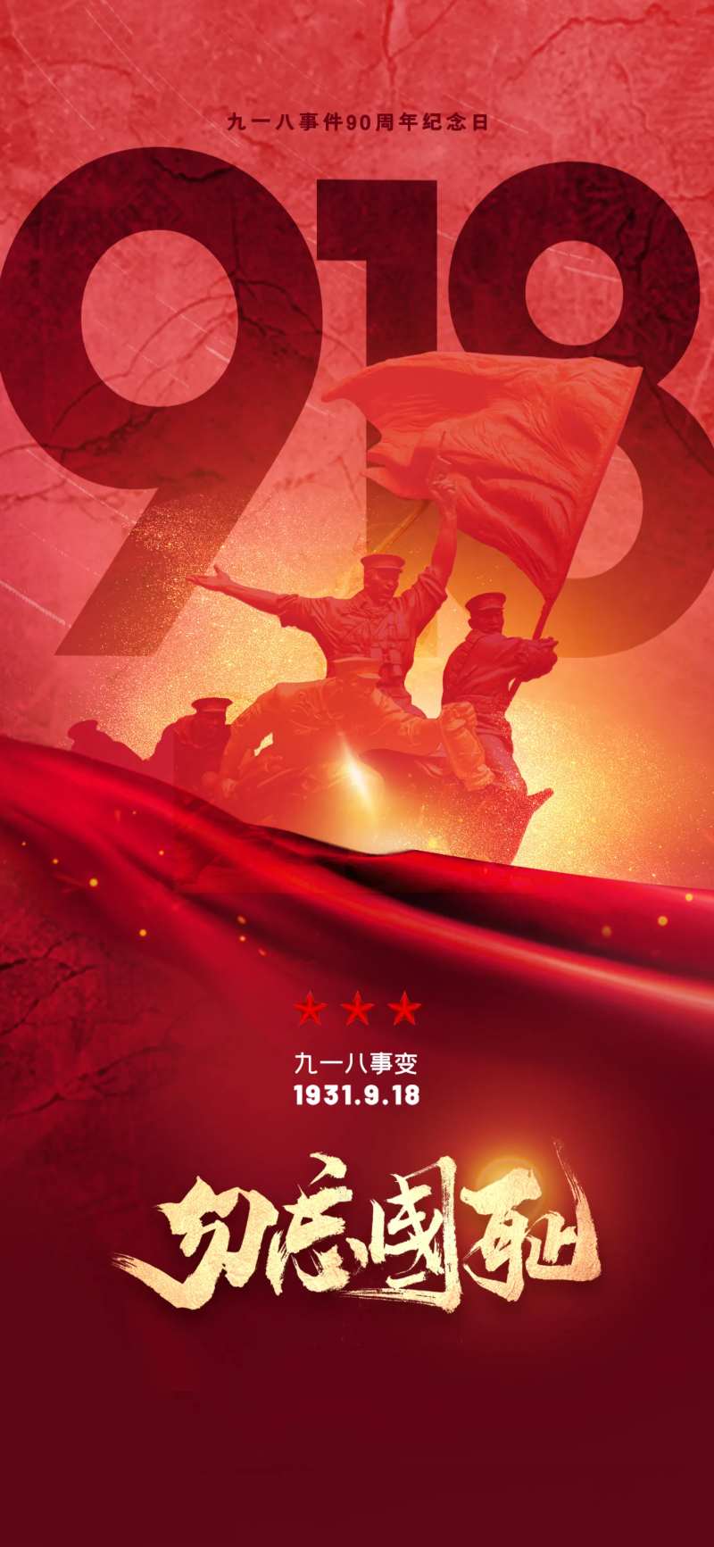 九一八纪念日海报-采灵感-cailinggan.com