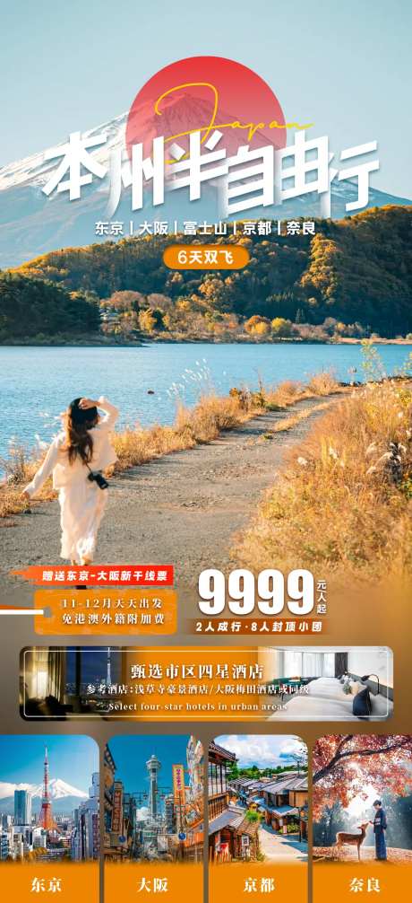 本州半自由行海报-采灵感-https://www.cailinggan.com/