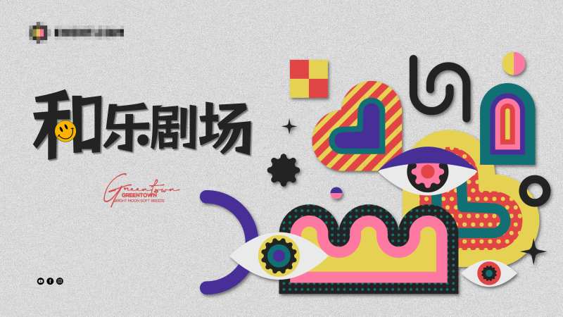 和乐剧场活动展板-采灵感-cailinggan.com