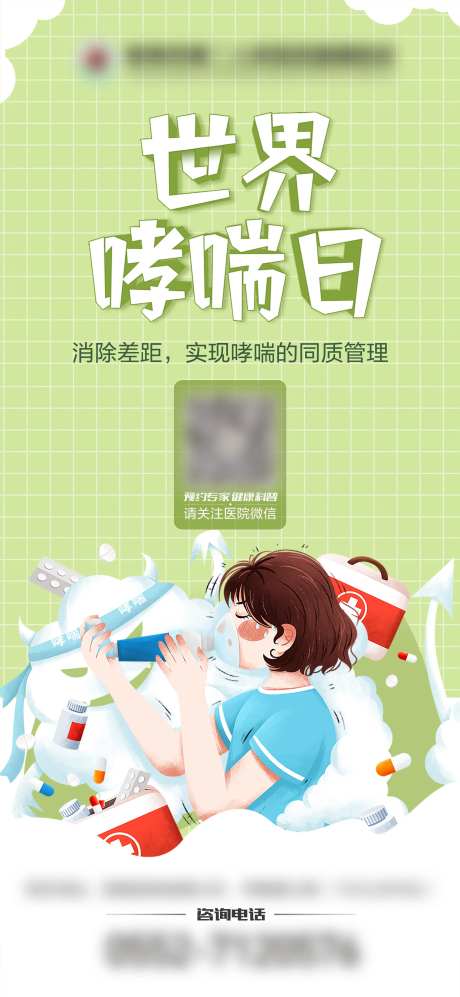 世界哮喘日节日海报-采灵感-https://www.cailinggan.com/