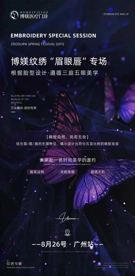 医美纹绣专场蝴蝶海报-采灵感-https://www.cailinggan.com/