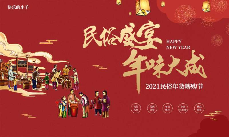 民俗年货集市活动展板-采灵感-cailinggan.com