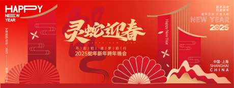 2025灵蛇迎春年会活动展板-采灵感-https://www.cailinggan.com/