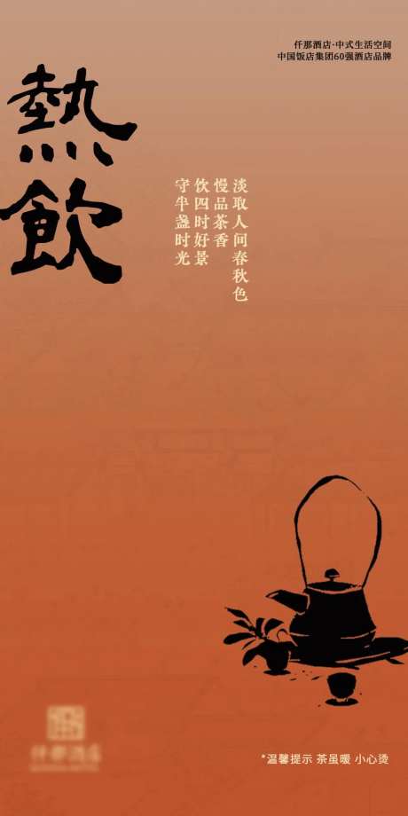 酒店热饮橙红提示简约海报-采灵感-https://www.cailinggan.com/