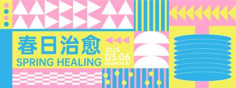 春日治愈活动背景板-采灵感-https://www.cailinggan.com/