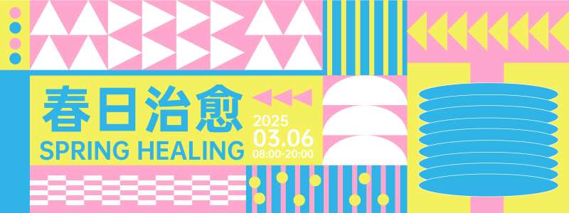春日治愈活动背景板-采灵感-cailinggan.com
