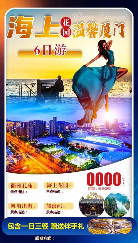 厦门福建旅游海报-采灵感-https://www.cailinggan.com/