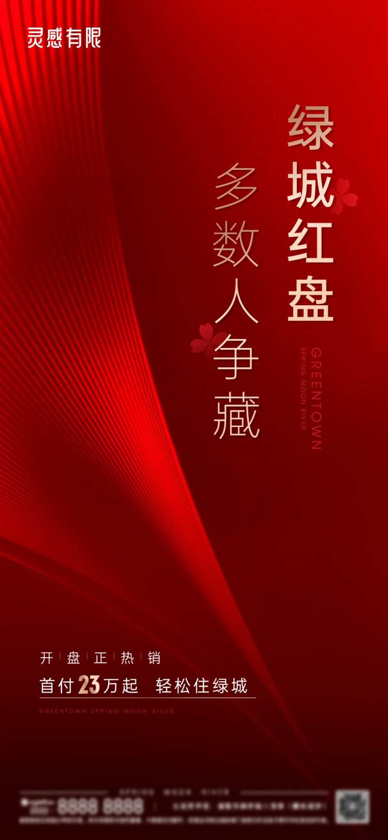 红盘地产海报-采灵感-cailinggan.com