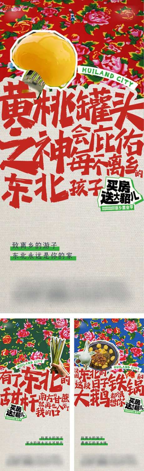 东北风大花布创意海报-采灵感-https://www.cailinggan.com/