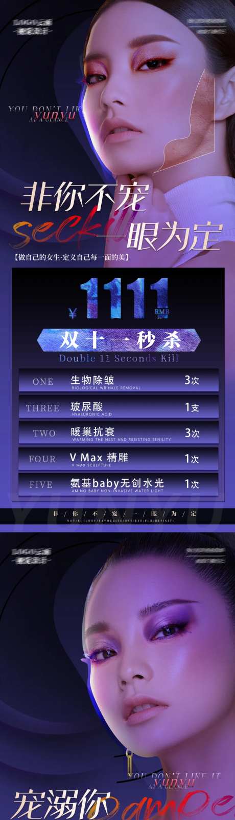 医美双11秒杀脸部活动海报-采灵感-https://www.cailinggan.com/