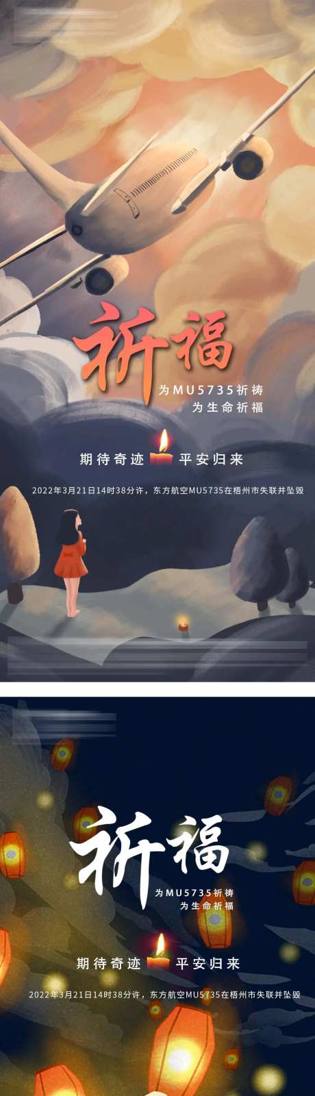 祈福飞机空难插画海报-采灵感-https://www.cailinggan.com/