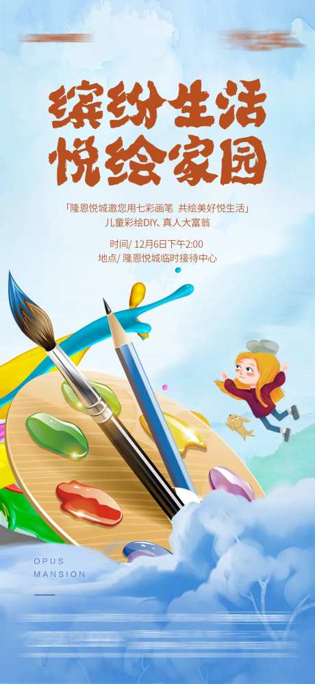 地产绘画暖场活动海报-采灵感-cailinggan.com