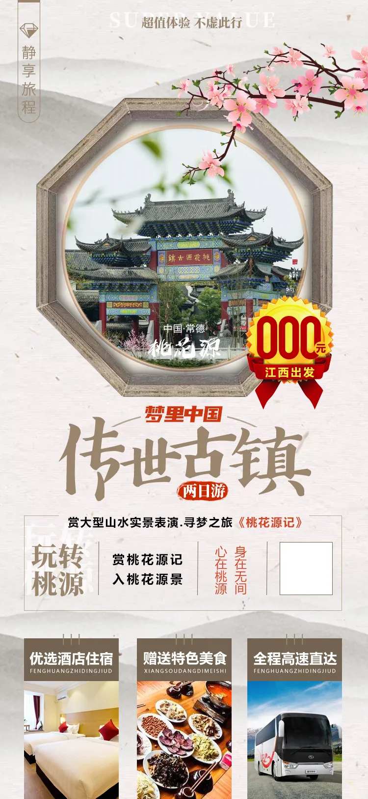 湖南湘西常德桃花源微信旅游宣传海报-采灵感-cailinggan.com