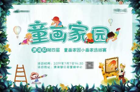 童话家园活动背景板-采灵感-https://www.cailinggan.com/
